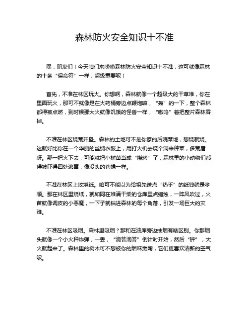 森林防火安全知识十不准