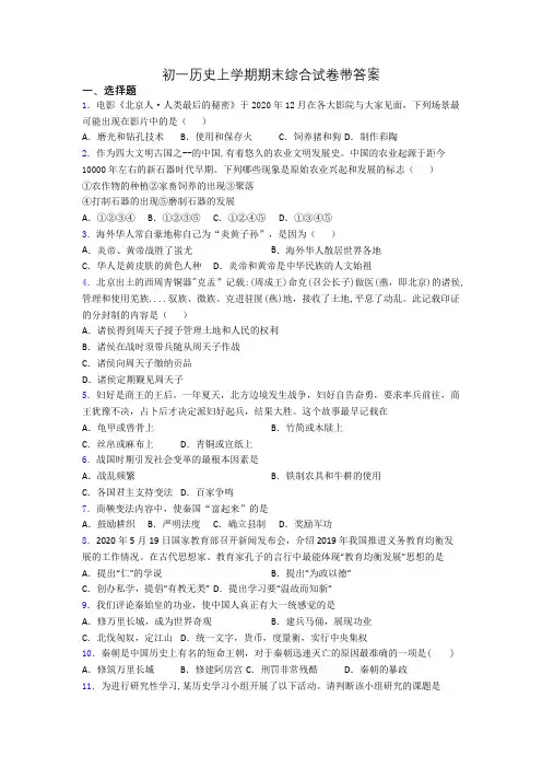 初一历史上学期期末综合试卷带答案