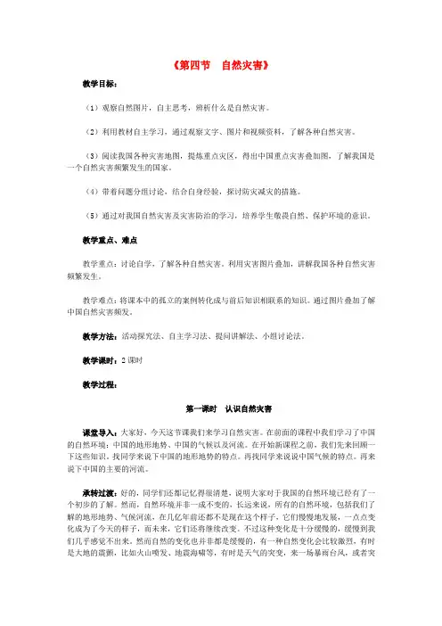 2015年八年级地理上册 2.4 自然灾害教案 新人教版.doc