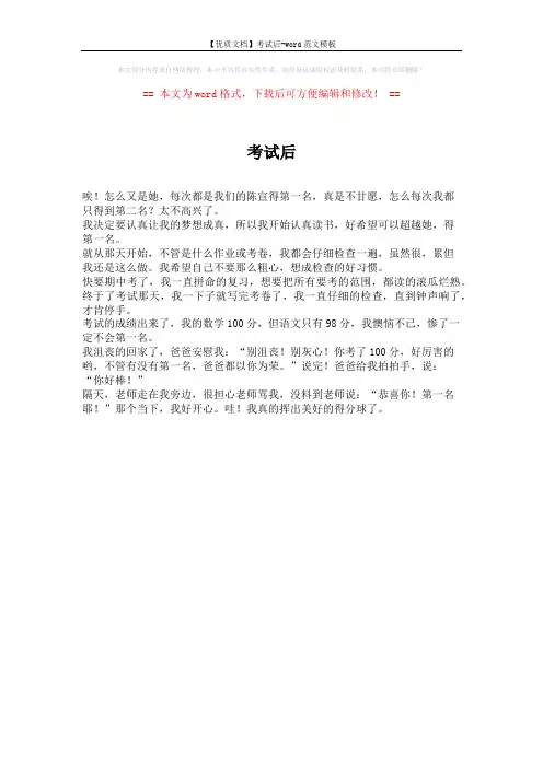 【优质文档】考试后-word范文模板 (1页)