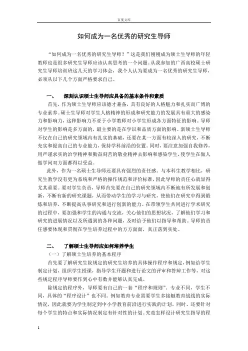 如何成为一名优秀的研究生导师