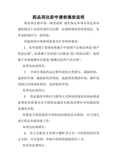 药品再注册申请表填表说明.doc
