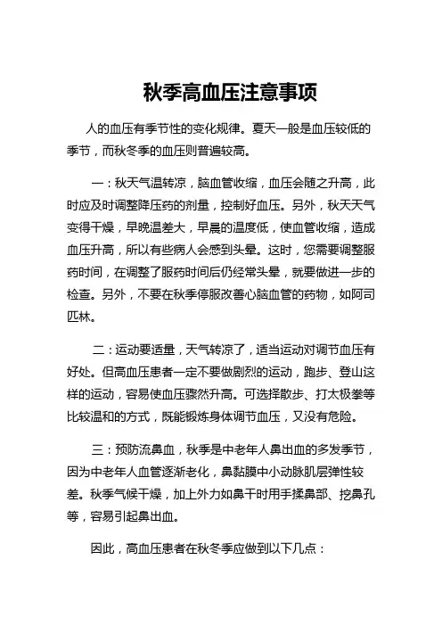 秋季高血压注意事项