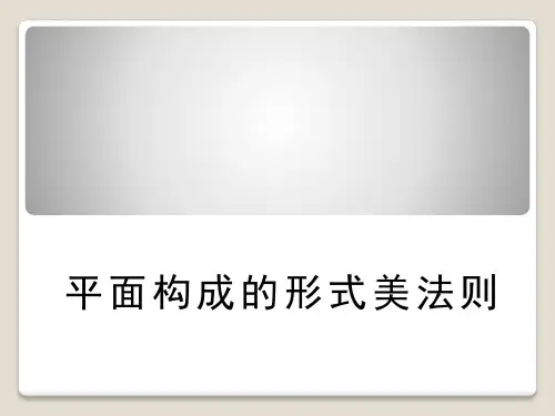 平面构成中的形式美法则