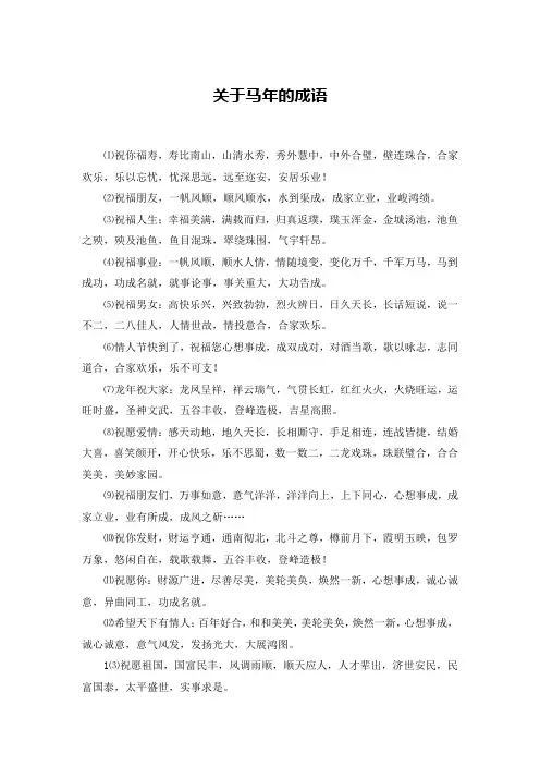 关于马年的成语