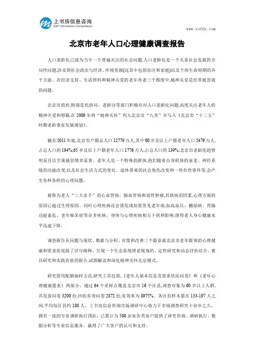 北京市老年人口心理健康调查报告-上书房信息咨询