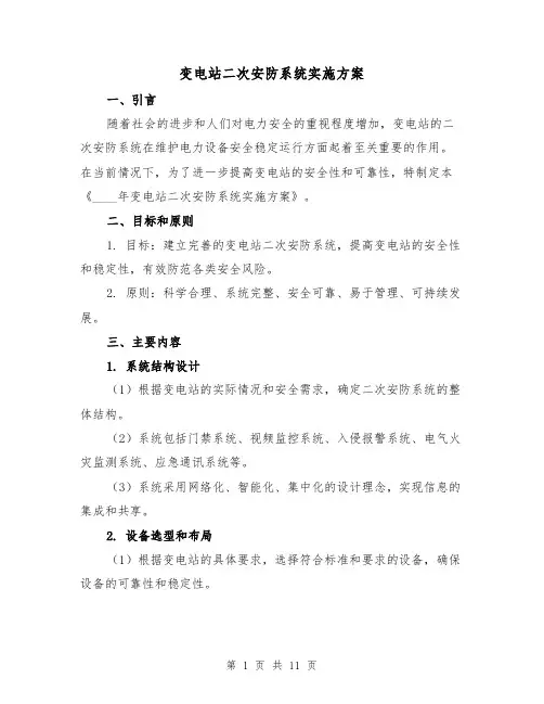 变电站二次安防系统实施方案(四篇)