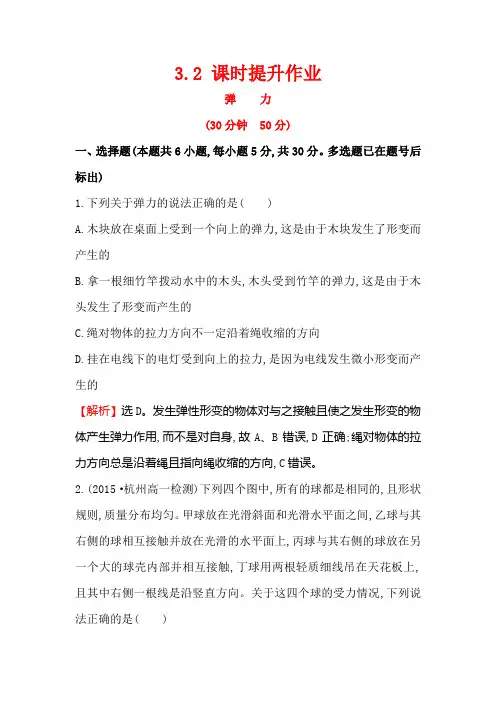 高中物理必修一课时练习(人教版)3.2弹力课时提升作业Word版含解析