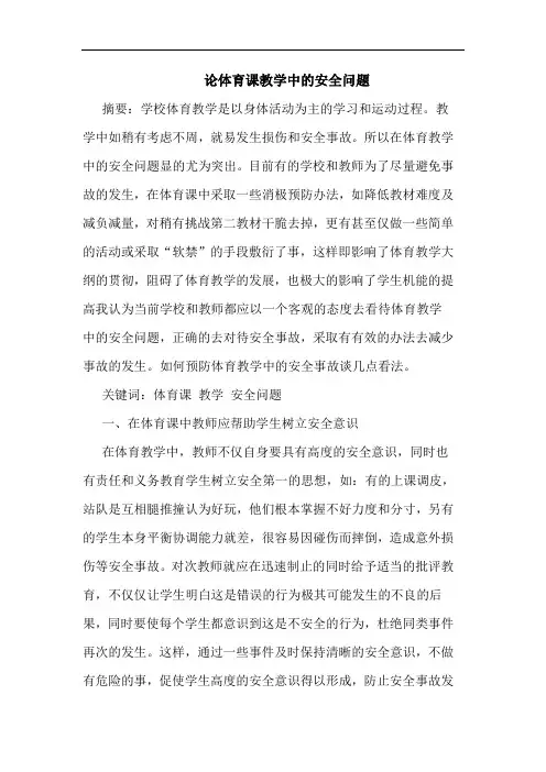 体育课教学中安全问题论文