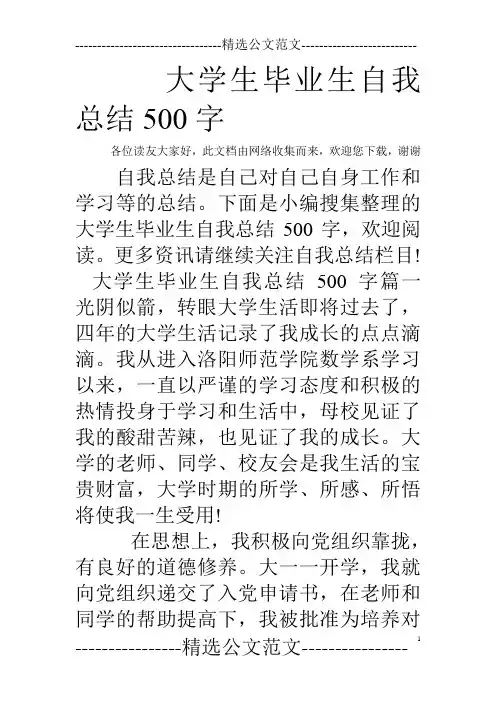 大学生毕业生自我总结500字