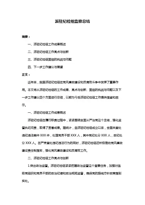 派驻纪检组监察总结