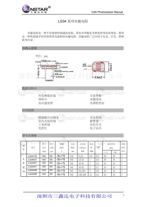光敏电阻LG34系列规格书