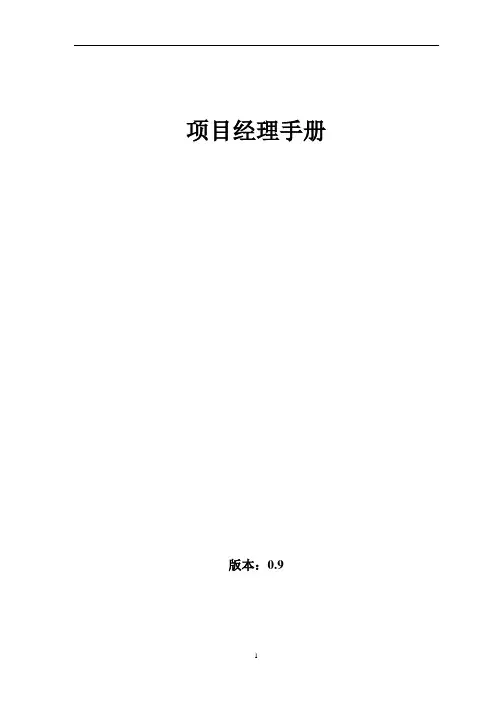 最全的项目经理手册