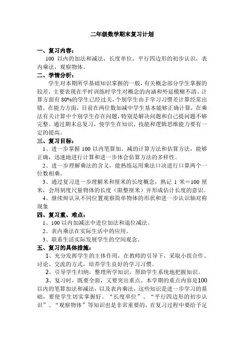 小学数学二年级上册期末复习计划(2)