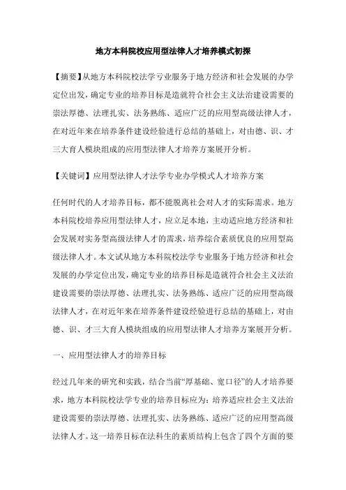 地方本科院校应用型法律人才培养模式初探
