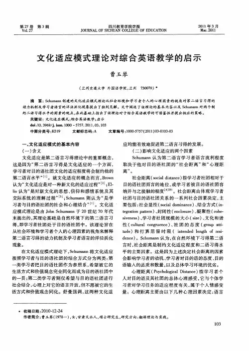 文化适应模式理论对综合英语教学的启示