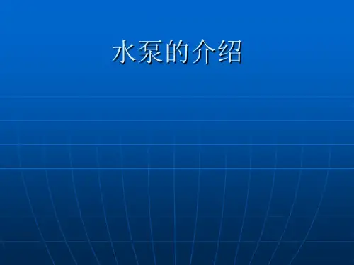 水泵介绍(销售人员)