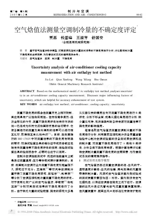 空气焓值法测量空调制冷量的不确定度评定X