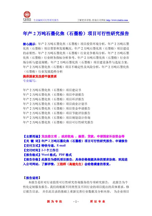年产2万吨石墨化焦(石墨粉)项目可行性研究报告
