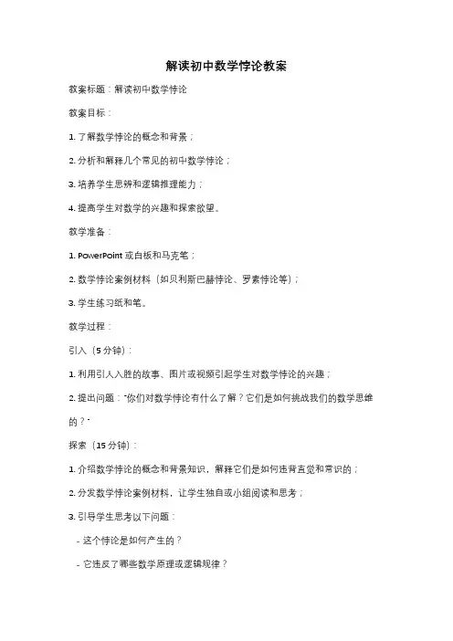 解读初中数学悖论教案