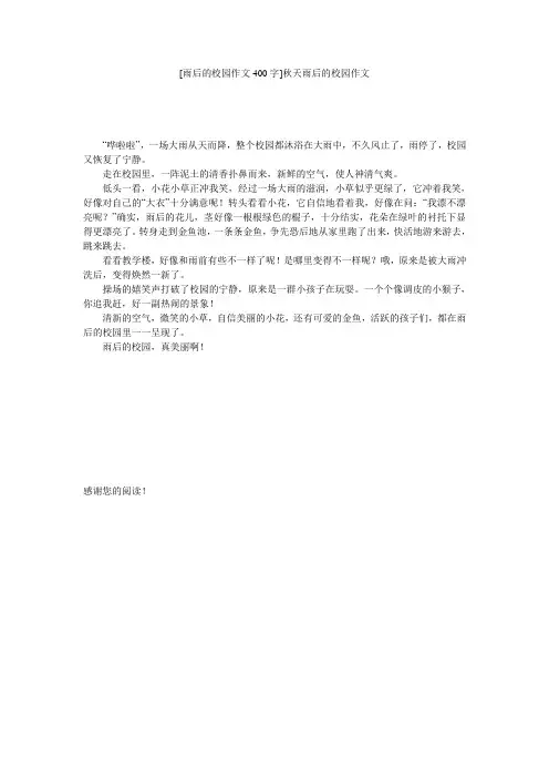 [雨后的校园作文400字]秋天雨后的校园作文