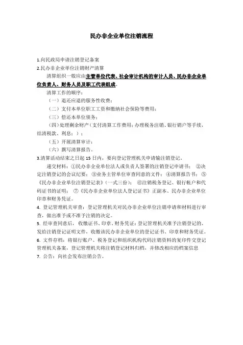 民办非企业单位注销流程