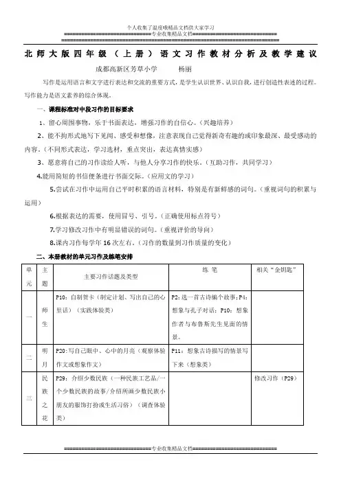 北师大版四年级上册语文习作教材分析及教学建议