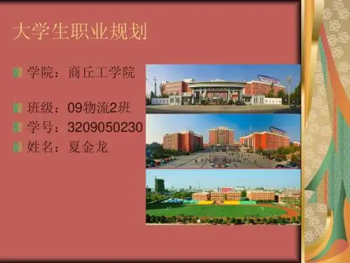 大学生职业规划 Microsoft PowerPoint 演示文稿