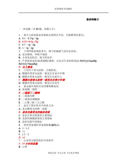 规培考试题库-急诊内科7