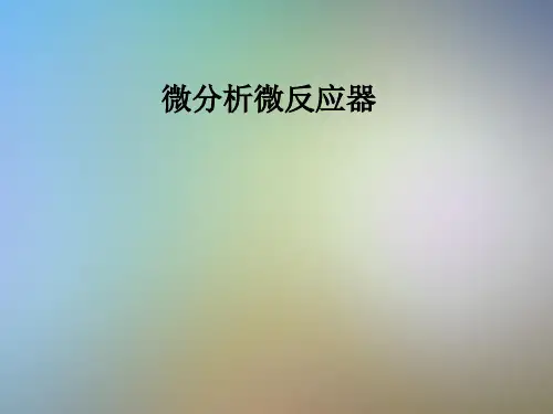 微分析微反应器