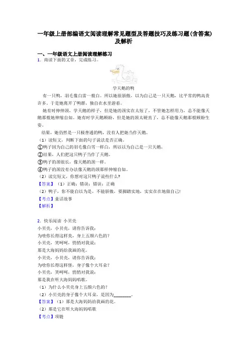 一年级一年级上册部编语文阅读理解常见题型及答题技巧及练习题(含答案)及解析