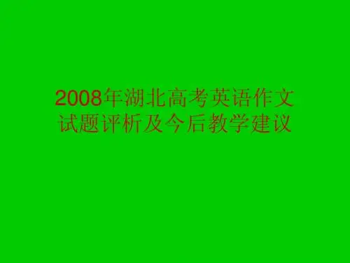 2012年湖北高考英语作文评析及今后教学建议