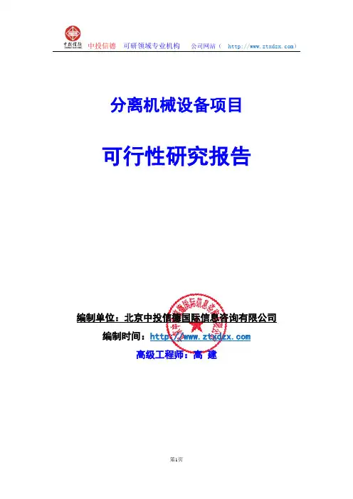 关于编制分离机械设备项目可行性研究报告编制说明