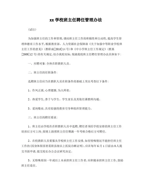 班主任聘任办法(试行)