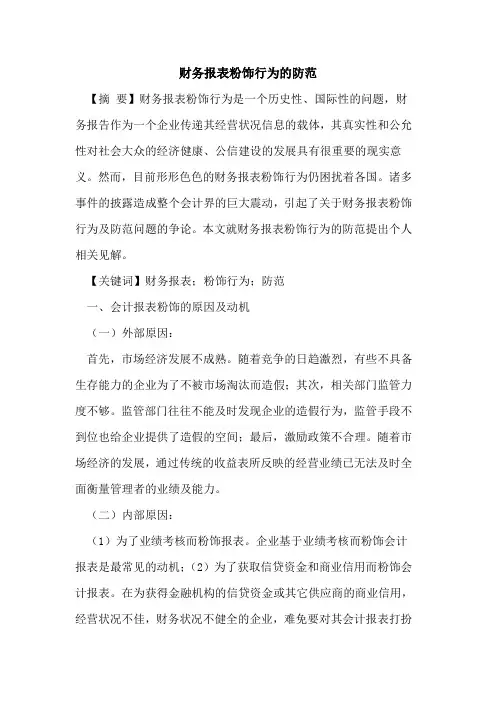 财务报表粉饰行为防范