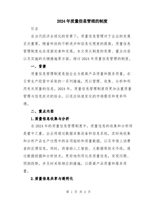 2024年质量信息管理的制度