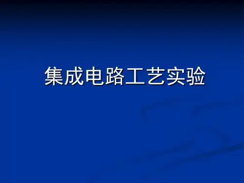 集成电路工艺试验
