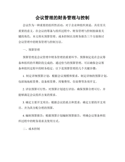 会议管理的财务管理与控制