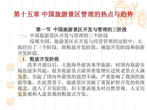 第15章中国旅游景区管理的热点与趋势