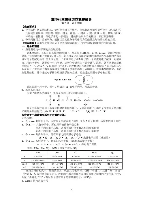 高中化学奥林匹克竞赛辅分子结构