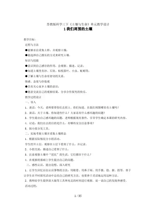 苏教版科学三下《土壤与生命》单元教学设计