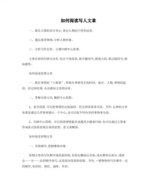 如何阅读写人文章[1]
