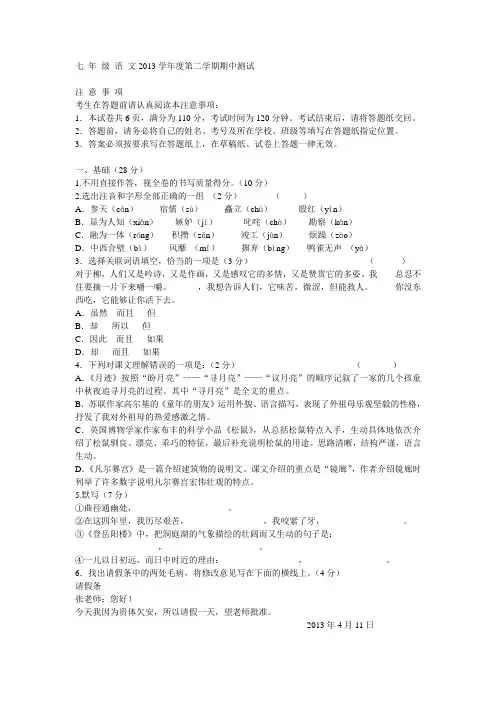 七 年 级 语 文2013学年度第二学期期中测试