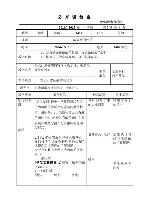 公开课浓硫酸教案