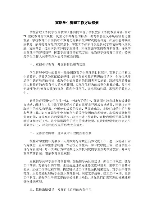 高职学生管理工作方法探索