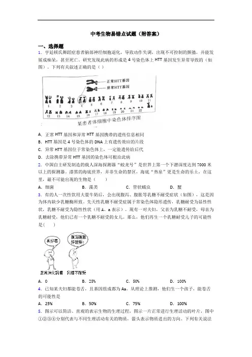 中考生物易错点试题(附答案)