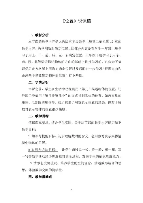 人教版五年级数学上册《位置》说课稿
