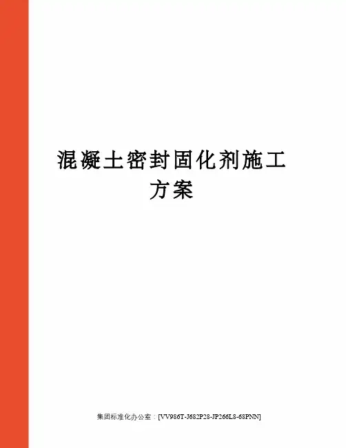 混凝土密封固化剂施工方案完整版