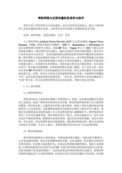 神经网络与支持向量机的竞争与协作