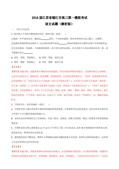 2018届江苏省镇江市高三第一模拟考试语文试题WORD版含解析